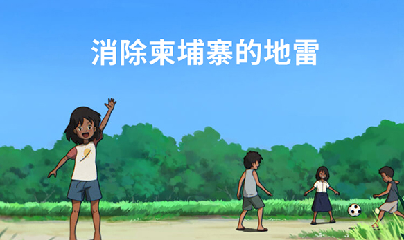 消除柬埔寨的地雷